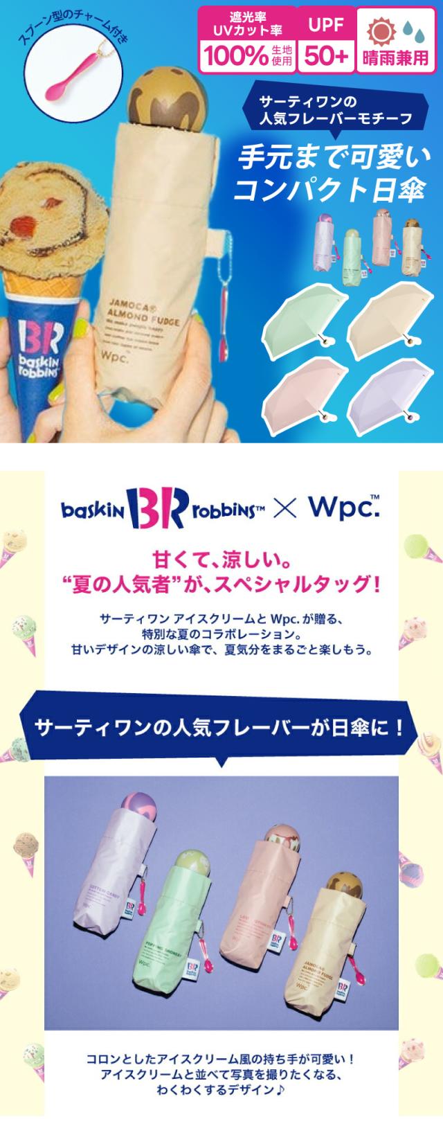 サーティワン アイスクリーム×Wpc. コラボ 折りたたみ日傘 完全遮光 UVカット100％ 晴雨兼用