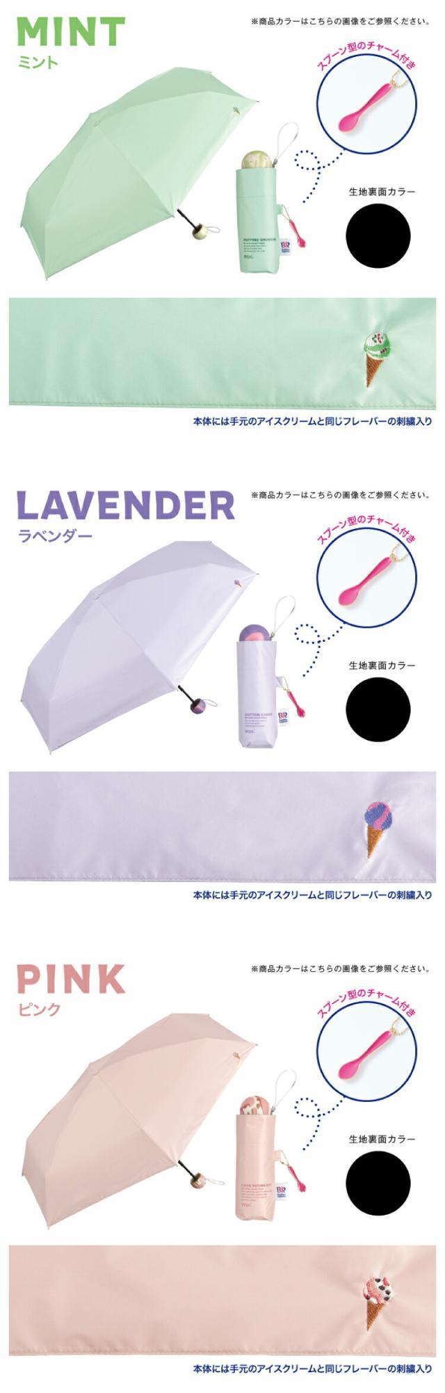 サーティワン アイスクリーム×Wpc. 折りたたみ日傘 ベージュ ピンク ミント ラベンダー カラーバリエーション