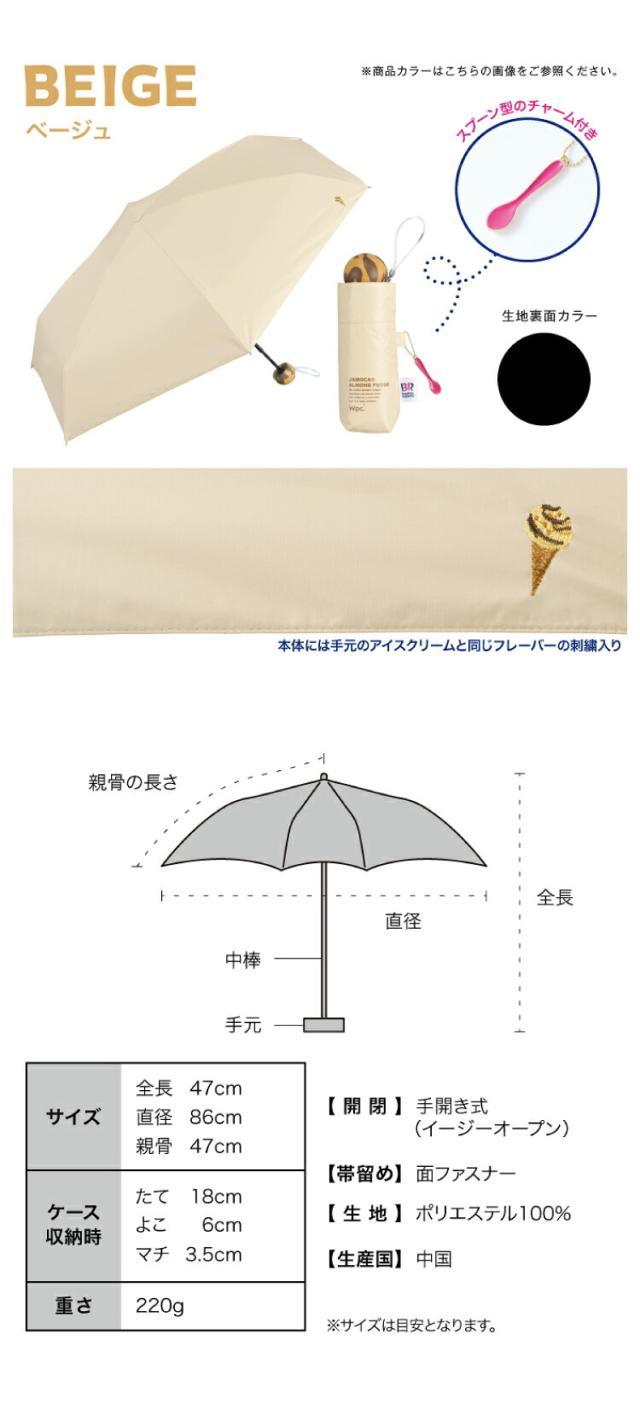 Wpc. サーティワンコラボ 折りたたみ日傘 親骨47cm 手開き式 コンパクトサイズ 商品仕様