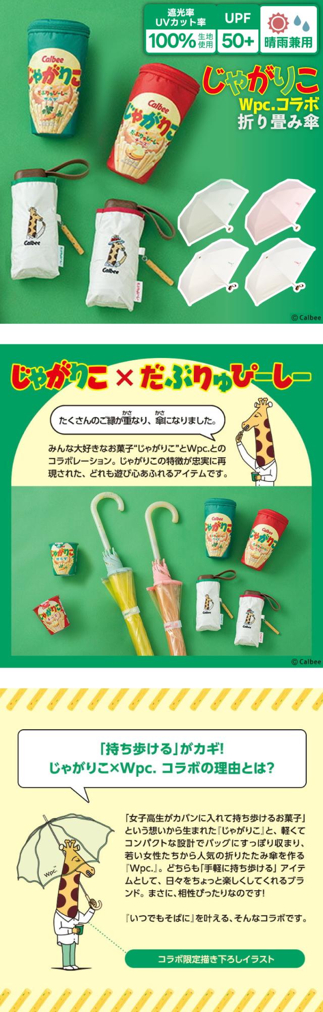 Wpc. じゃがりこ コラボ 折りたたみ日傘 晴雨兼用 UVカット 遮光 おしゃれ キャラクター傘