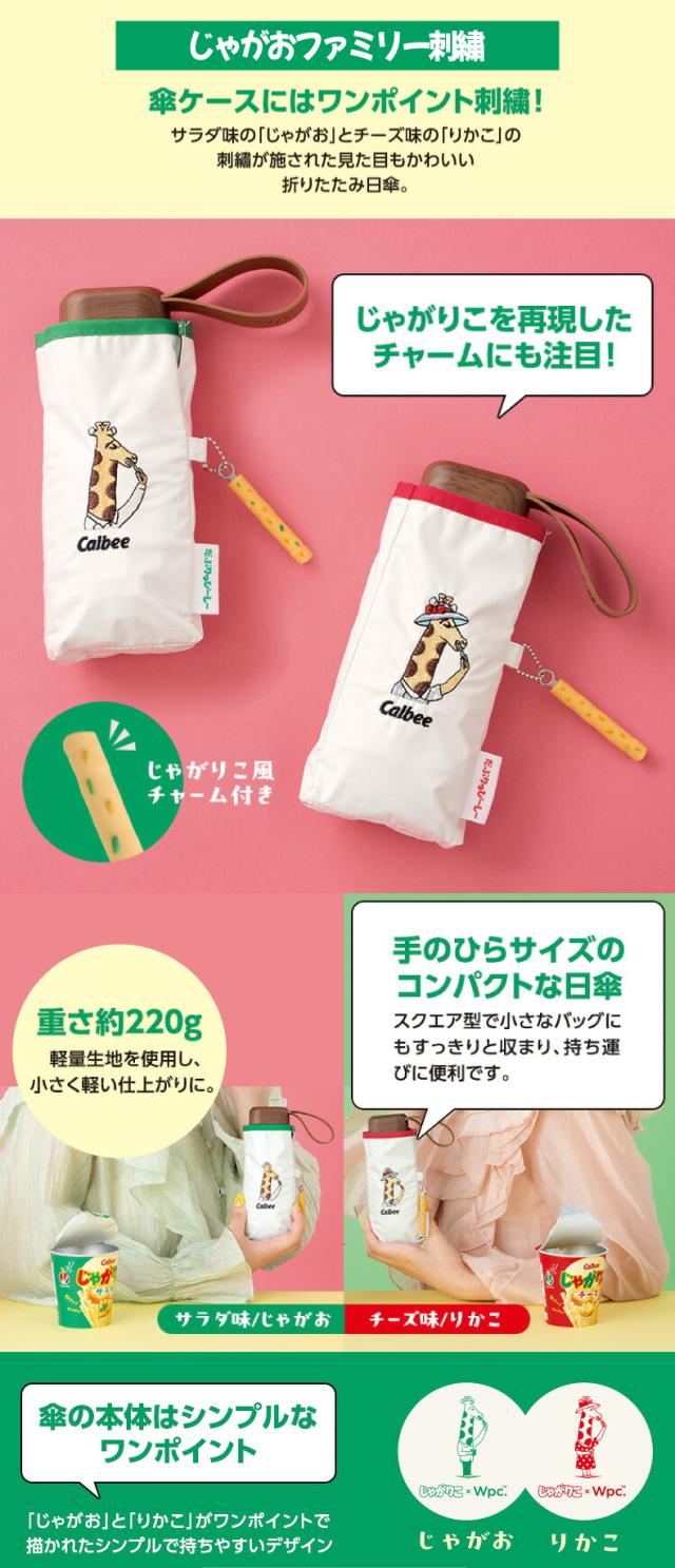 Wpc. じゃがりこ じゃがおファミリー刺繍パラソル 折りたたみ日傘 キャラクター刺繍 晴雨兼用