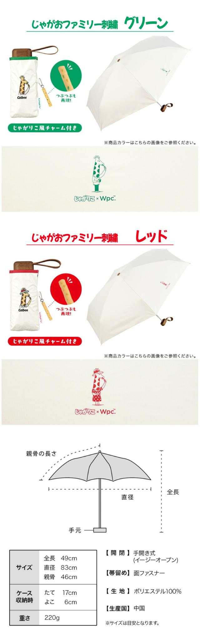 じゃがりこ×Wpc. じゃがおファミリー折りたたみ傘 UVカット 遮光 遮熱 おしゃれなコラボ日傘