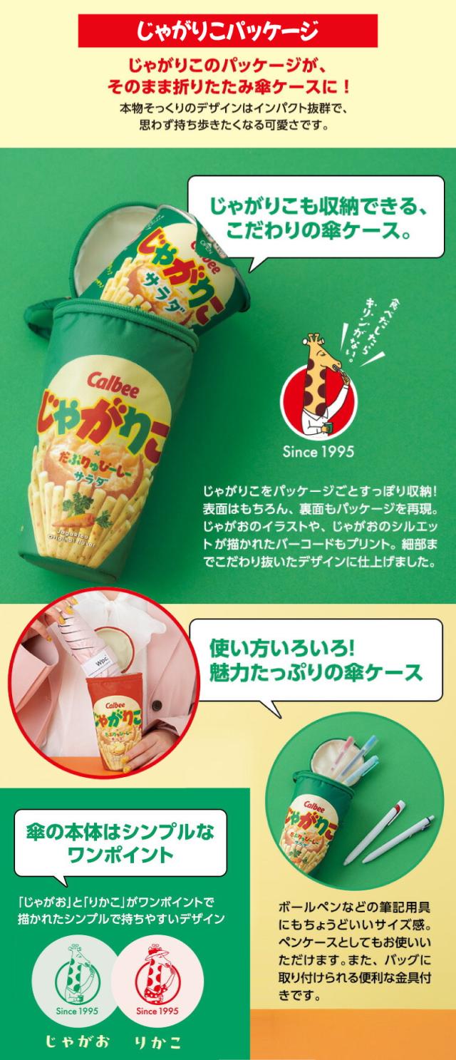 Wpc. じゃがりこ パッケージパラソル 折りたたみ日傘 お菓子パッケージ風デザイン 晴雨兼用