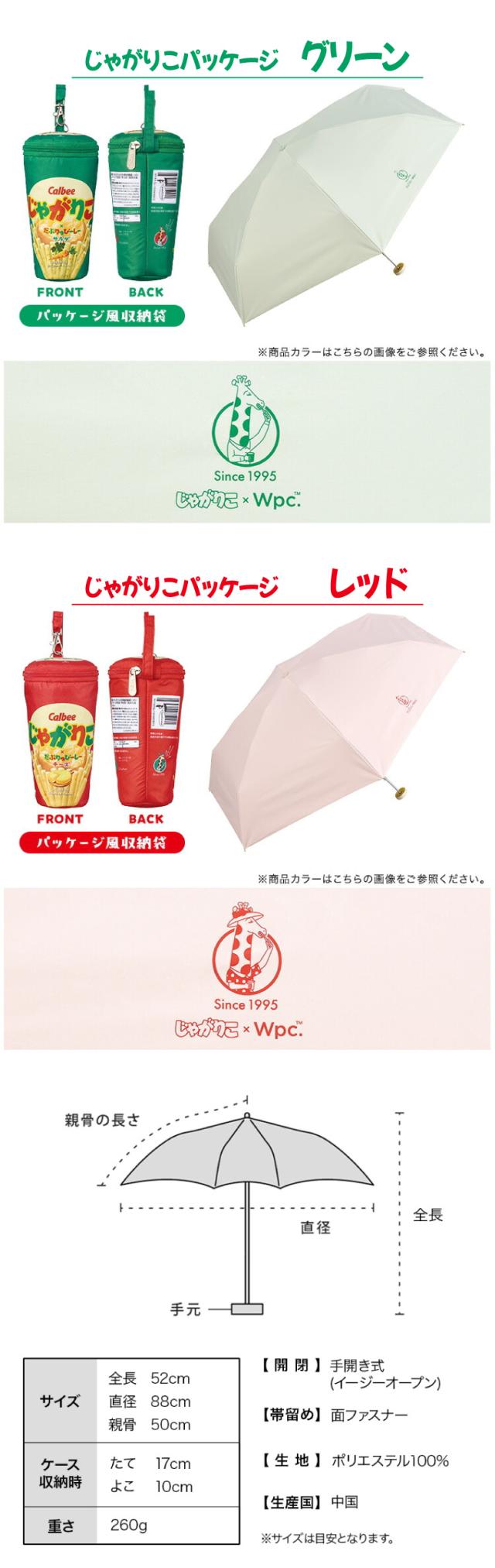 じゃがりこ×Wpc. パッケージデザイン折りたたみ傘 UVカット 遮光 遮熱 レディース日傘 ギフト