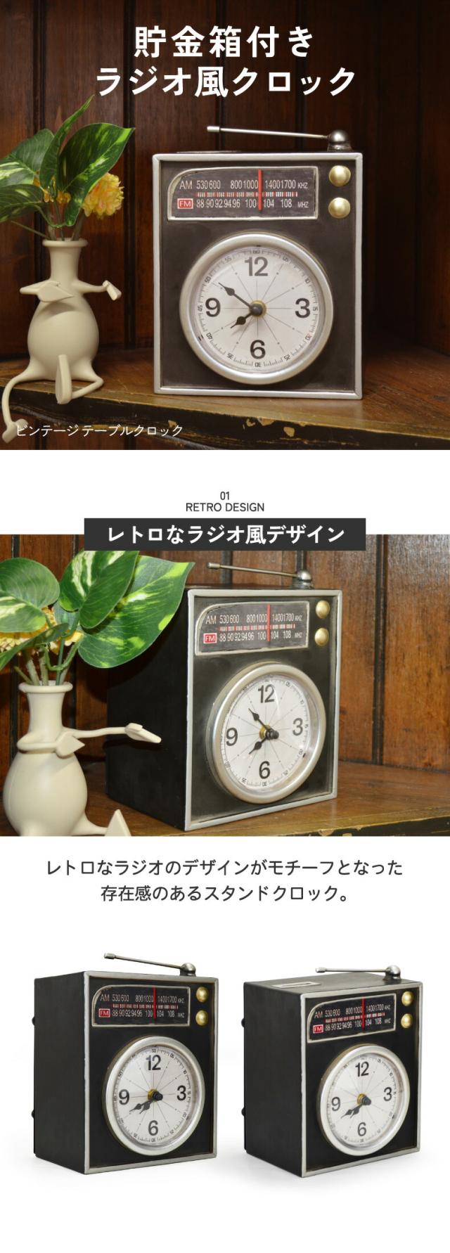 貯金箱 置き時計 ラジオ風クロック レトロ おしゃれ インテリア時計