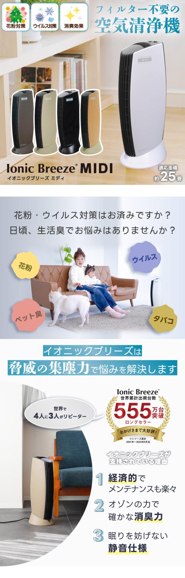 イオニックブリーズ ミディ 空気清浄機 フィルターレス 静音 スリム 脱臭 花粉対策