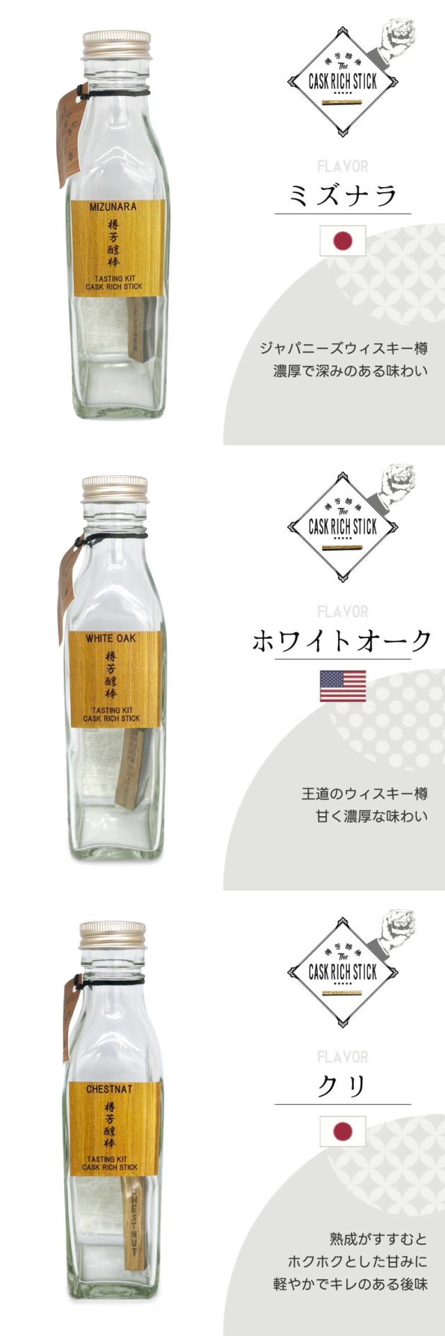 樽芳醇棒 フレーバー1 樽の香り違い 利き酒用 熟成スティック お試し