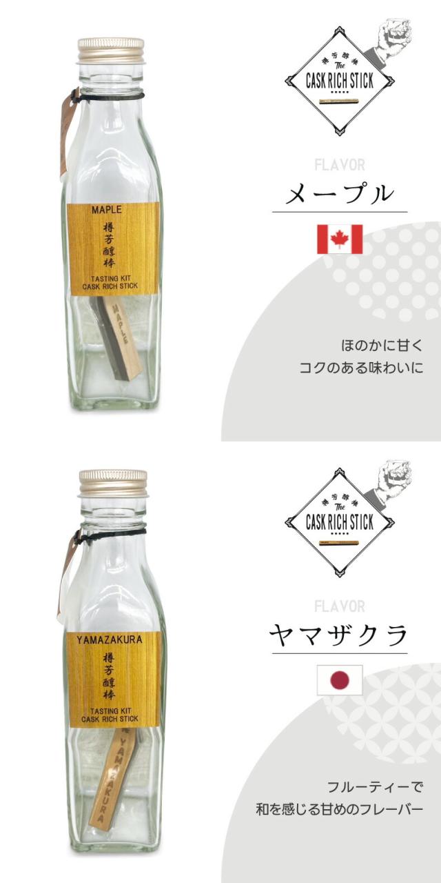 樽芳醇棒 フレーバー2 樽由来の風味 飲み比べ 熟成スティック 利き酒キット