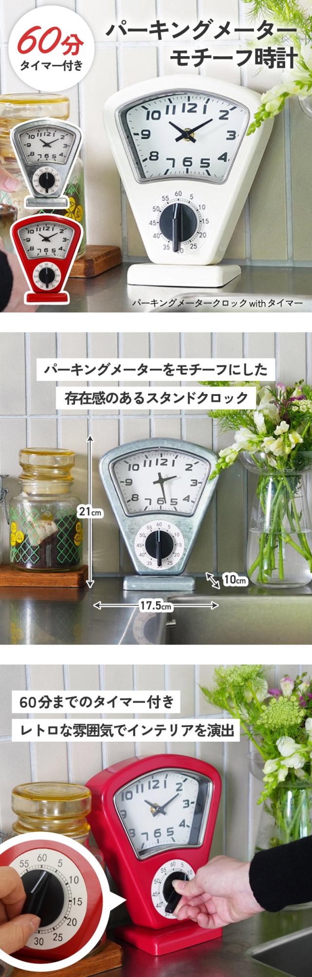 パーキングメーター風 置き時計 タイマー付き レトロ おしゃれ インテリア時計