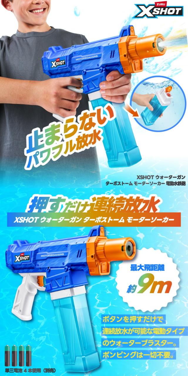 XSHOT ターボストーム モーターソーカー 全体 電動水鉄砲 ウォーターガン LED 連続放水 8歳以上 夏 アウトドア