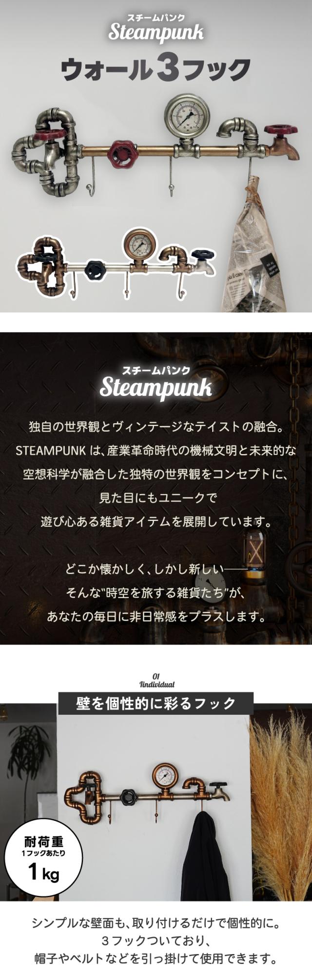壁掛けフック ウォールフック Steampunkデザイン スチームパンク アンティーク調 インテリア