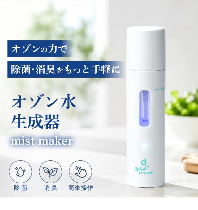 オゾン水生成器 スプレー 水からオゾン水を生成 薬剤不使用 除菌 消臭 ミスト噴霧