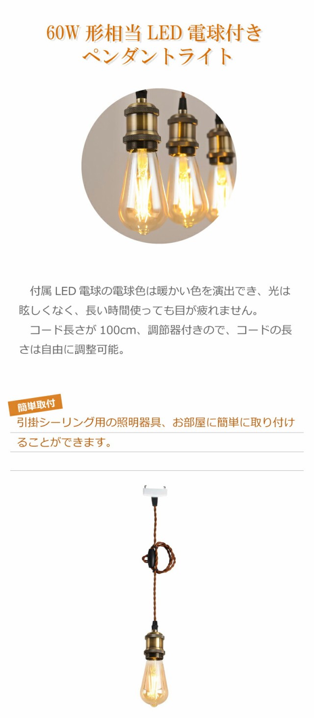 ペンダントライト 1灯セット E26口金 LED電球付き エジソン電球 60W形相当 電球色 電球ソケット 照明器具 配線ダクトレール用 天井照明