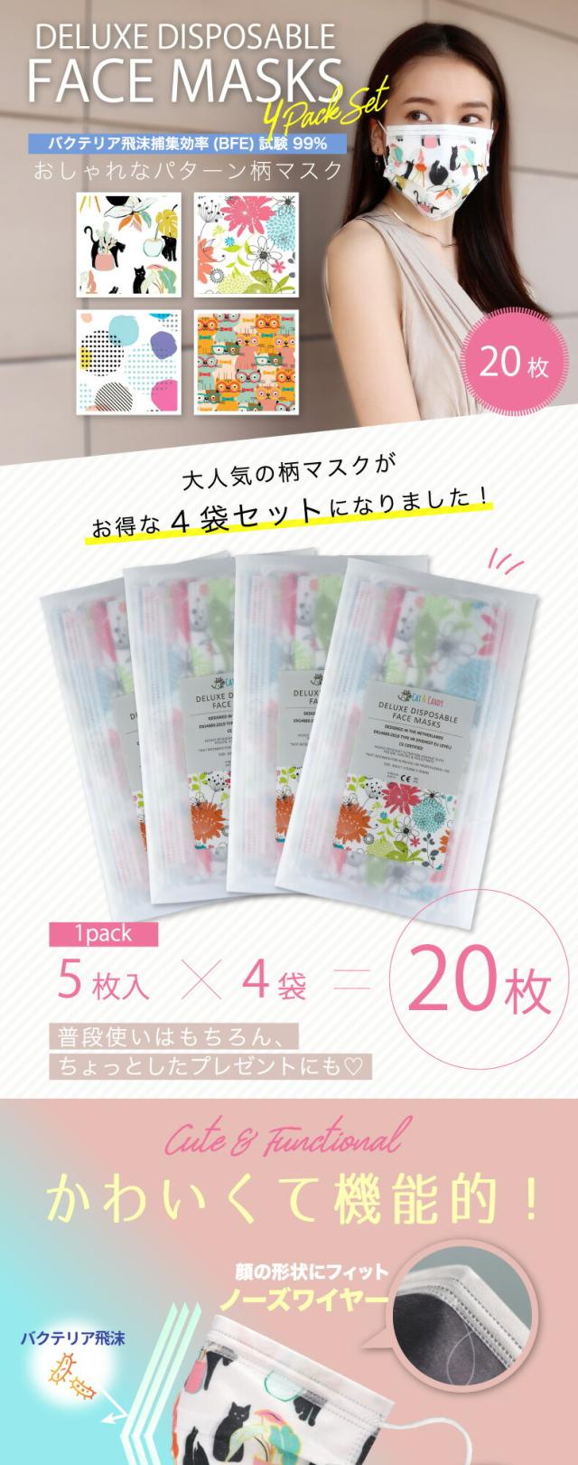 柄マスク 不織布マスク 5枚入×4袋セット 20枚 3層構造 ウイルス対策 使い捨てマスク 大人用 ファッションマスク おしゃれ