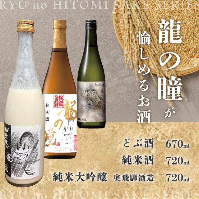 龍の瞳 日本酒シリーズ