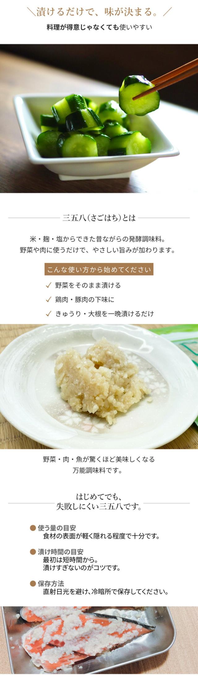 三五八 358 さごはち 漬けの素 無添加 国産米麹100% 発酵調味料 福島県 郷土料理 ソウルフード 自社栽培米 麹漬け 万能調味料 100g 伝統の味