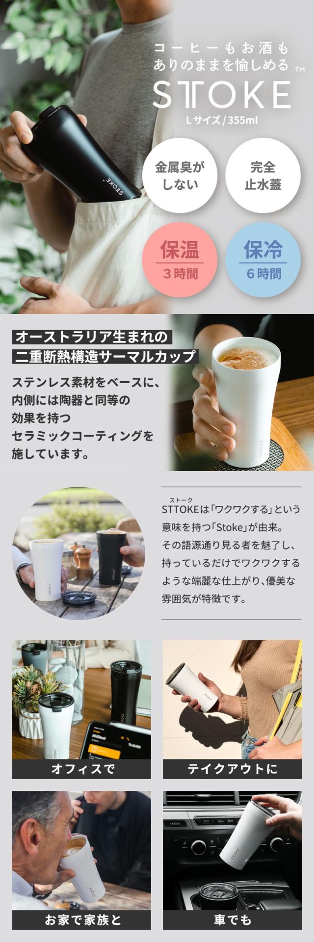 STTOKE ストーク タンブラー L  355ml 直飲み 蓋付き フタ 完全密閉 セラミック