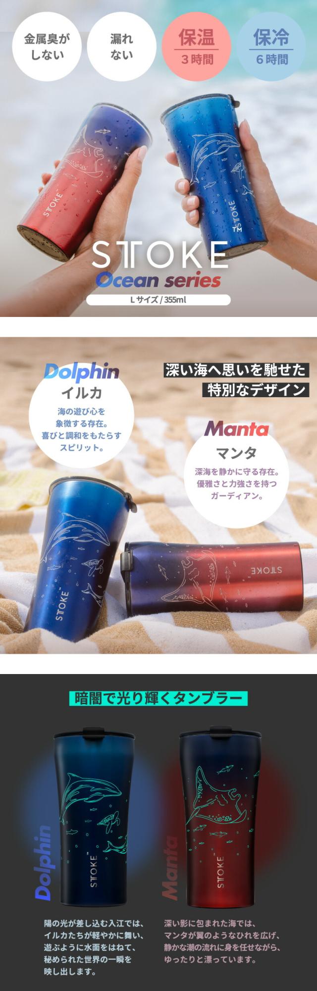 STTOKE ストーク タンブラー L 355ml セラミックコーティング 保温 保冷 蓋付き 直飲み ステンレス 完全密閉 洗練デザイン