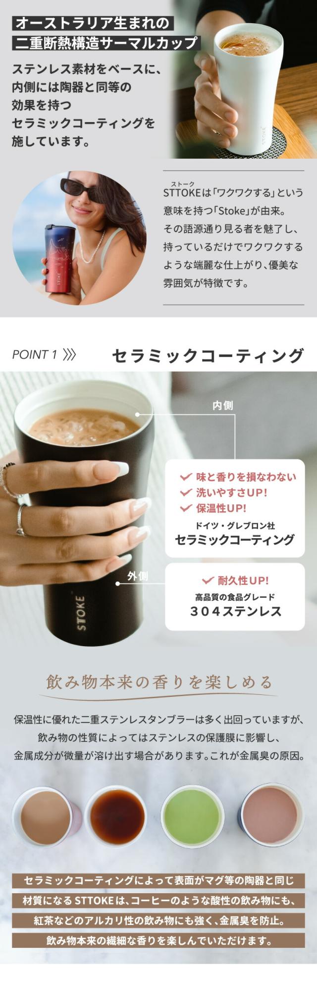 STTOKE ストーク タンブラー 355ml セラミック仕上げで口当たりなめらか コーヒーや紅茶を美味しく保つエコタンブラー