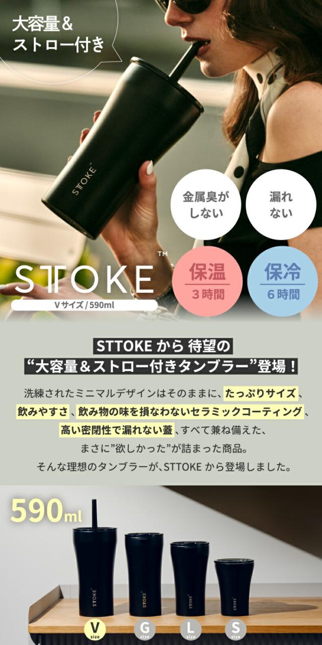 STTOKEから、待望の“大容量＆ストロー付きタンブラー”登場！