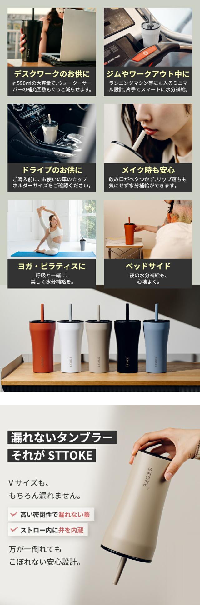 STTOKEから、待望の“大容量＆ストロー付きタンブラー”登場！