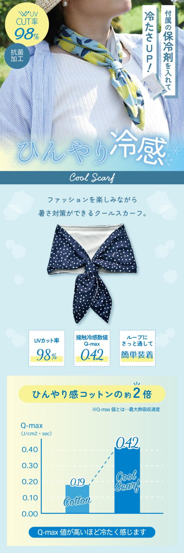 クールスカーフ 冷感スカーフ 首元 ひんやり 夏用 UV対策 おしゃれ 軽量
