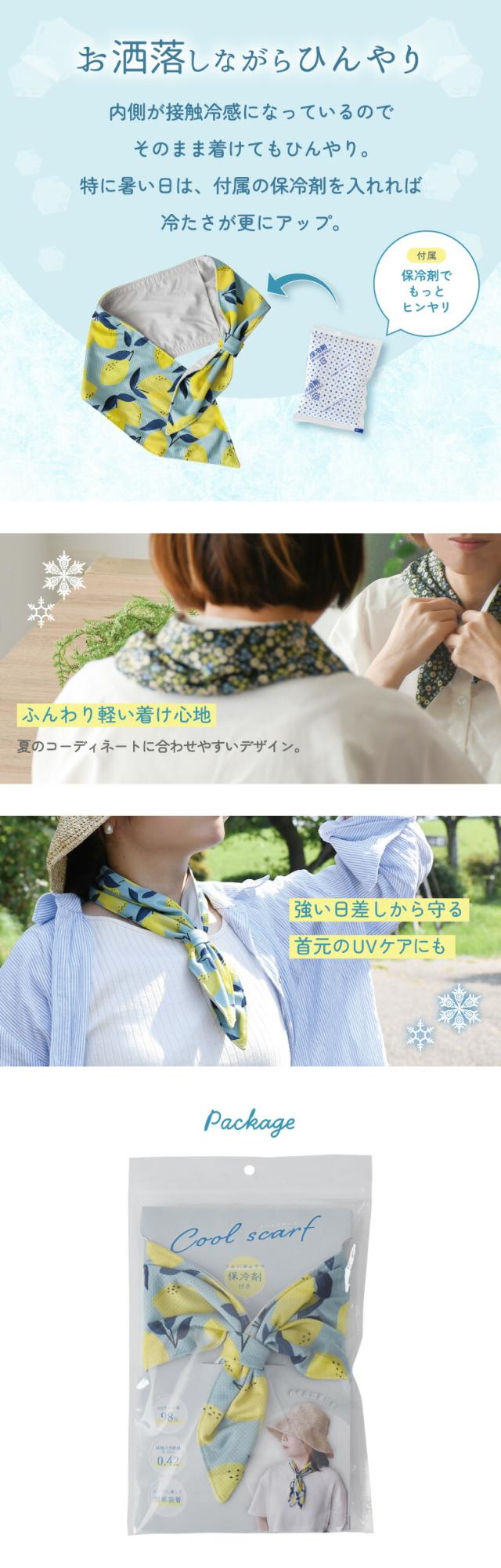 冷感クールスカーフ ふんわり軽い着け心地 首元の暑さ対策 夏ファッション