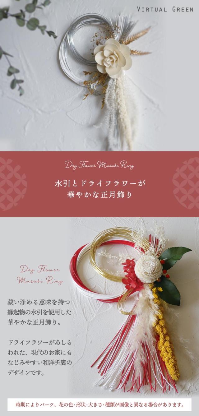 水引とドライフラワーが華やかな正月飾り