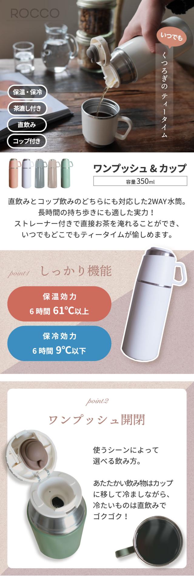 ワンプッシュ&カップ ボトル 350ml 魔法瓶 ポット おしゃれ 0.35L 保冷 保温