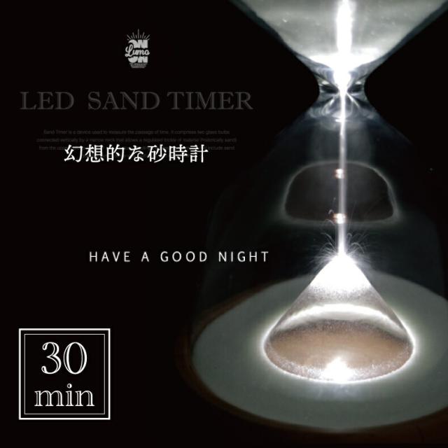 ルーモ LED サンドタイマー 10min 10分計 光る 砂時計 LEDライト