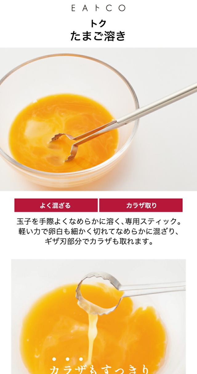 ヨシカワ EAトCO トク 玉子溶き Toku egg beater 日本製 イイトコ なめらか TKG 卵かけご飯 キッチンツール カラザ取り ステンレス 清潔