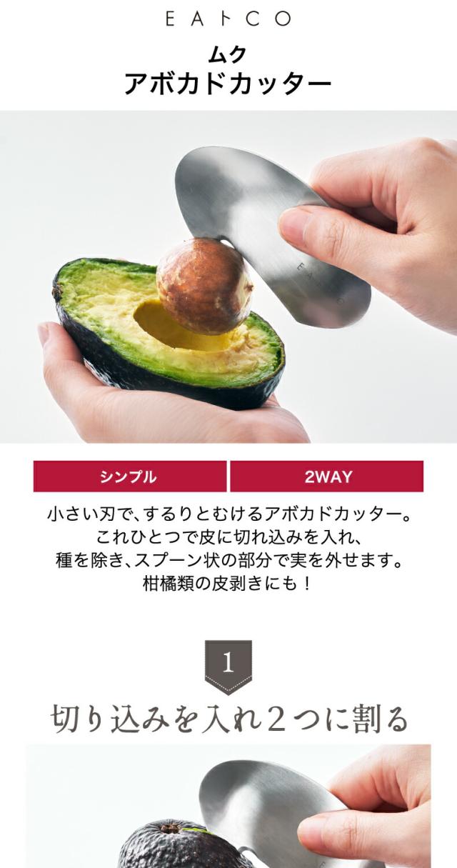 ヨシカワ EAトCO ムク　アボカドカッター Muku avocado cutter 日本製 イイトコ 皮むき 皮剥き キッチンツール 柑橘類 ピーラー 2WAY ステンレス 清潔