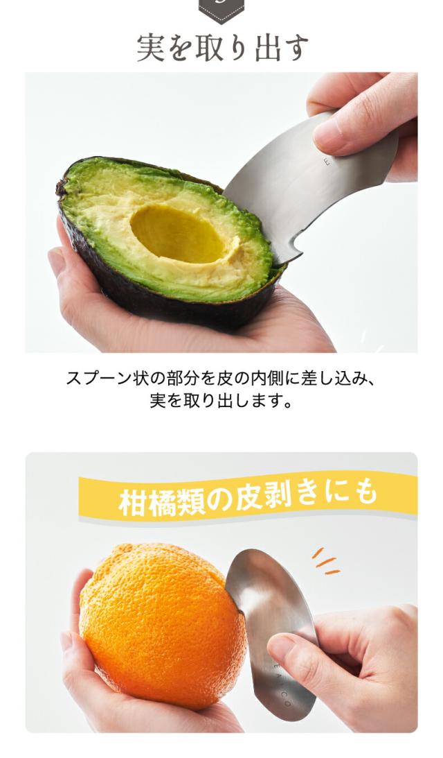 ヨシカワ EAトCO ムク　アボカドカッター Muku avocado cutter 日本製 イイトコ 皮むき 皮剥き キッチンツール 柑橘類 ピーラー 2WAY ステンレス 清潔