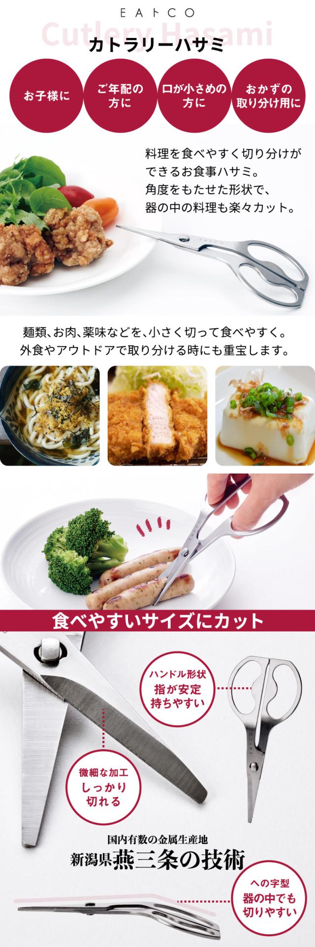 ヨEAトCO カトラリーハサミ 日本製 イイトコ キッチンバサミ 鋏 お食事ハサミ 万能ハサミ 外食 切り分け