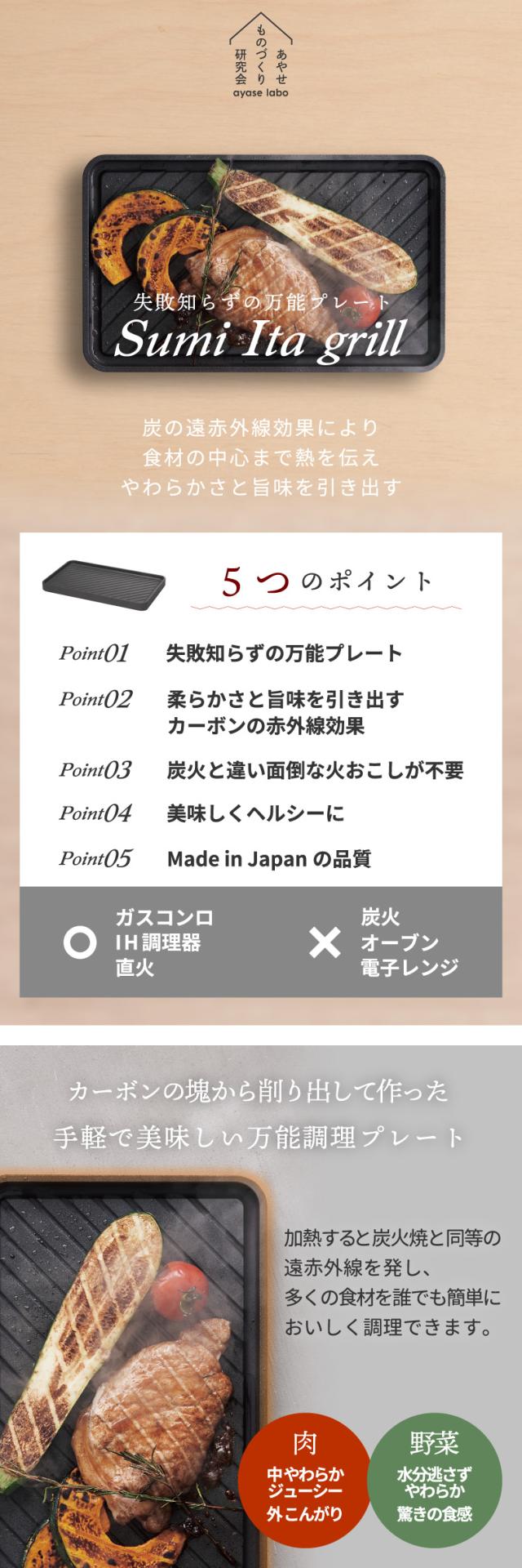 Sumi Ita grill スミ イタ グリル 日本製 グリルプレート 炭火焼 日本製