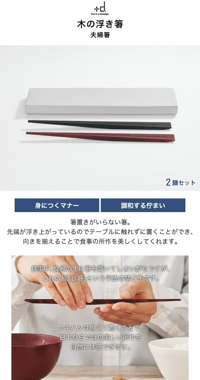 +d UKI HASHI 木の浮き箸 日本製 箸 夫婦箸 セット ギフト おすすめ 箸置きいらず 木製
