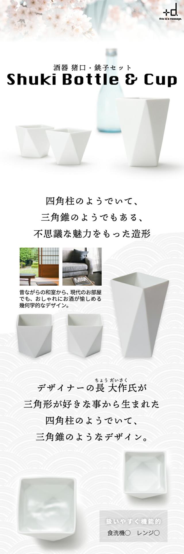 Shuki シュキ 酒器 セット 日本製 ボトル カップ お猪口 徳利