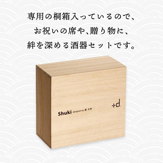 Shuki シュキ 酒器 セット 日本製 ボトル カップ お猪口 徳利