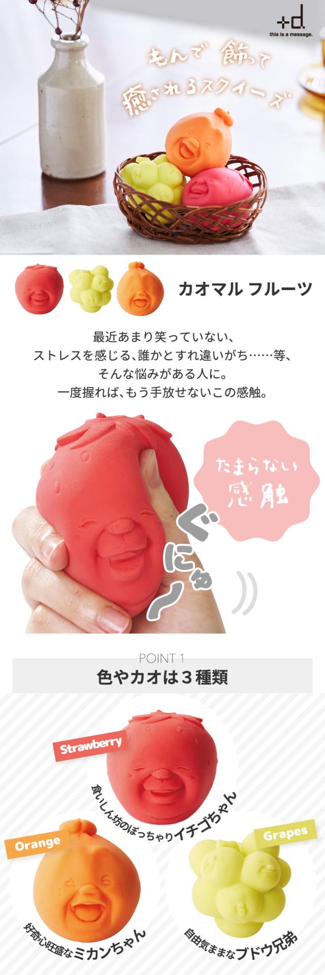 +d カオマル CAOMARU フルーツ 顔丸 かおまる スクイーズ