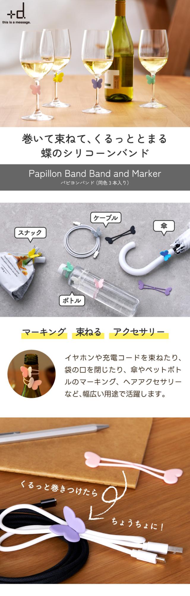 巻いて束ねて、くるっととまる　蝶のシリコーンバンド