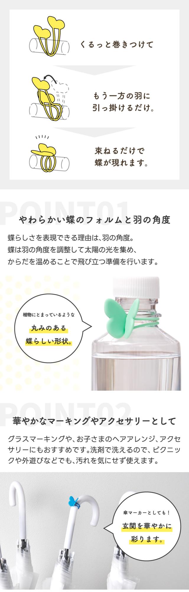 巻いて束ねて、くるっととまる　蝶のシリコーンバンド