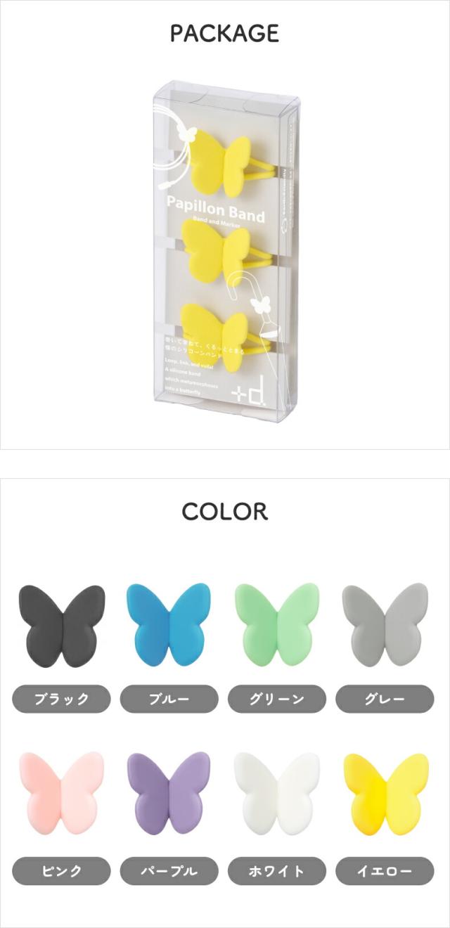 巻いて束ねて、くるっととまる　蝶のシリコーンバンド