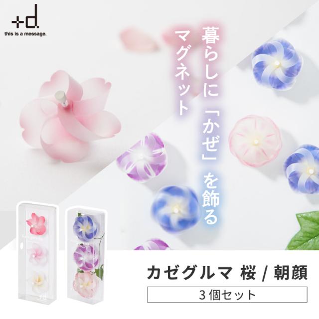 磁石 マグネット 風車 日本製 カゼグルマ 桜 朝顔 3個入 インテリア