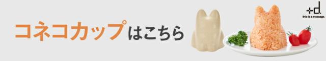 +d コネコカップ nekocup ネコ 猫 cup カップ 砂場遊び 砂遊び 砂型