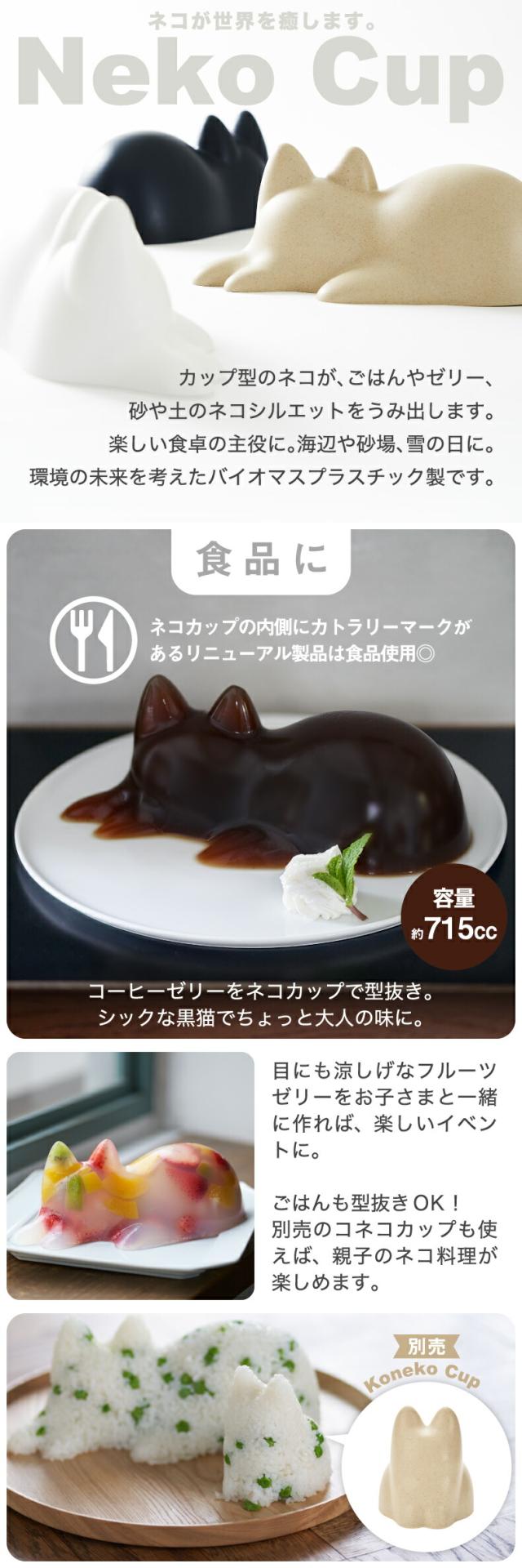 +d ネコカップ nekocup ネコ 猫 cup カップ ライスカップ 型抜き ご飯 ゼリーカップ 砂場遊び