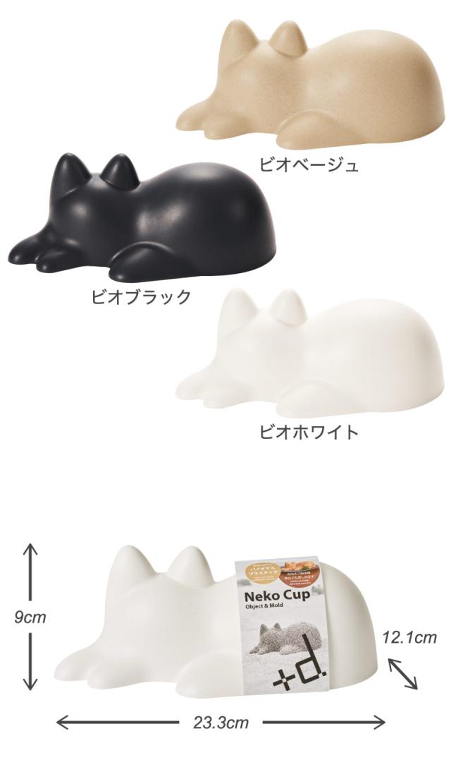 +d ネコカップ nekocup ネコ 猫 cup カップ ライスカップ 型抜き ご飯 ゼリーカップ 砂場遊び