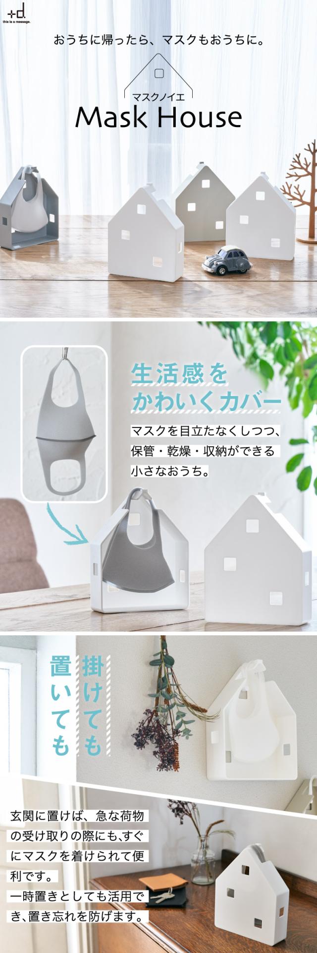 +d Mask House プラスディー マスクノイエ 日本製 マスクケース 定位置 置き掛け 2WAY マスク干し ウイルス対策