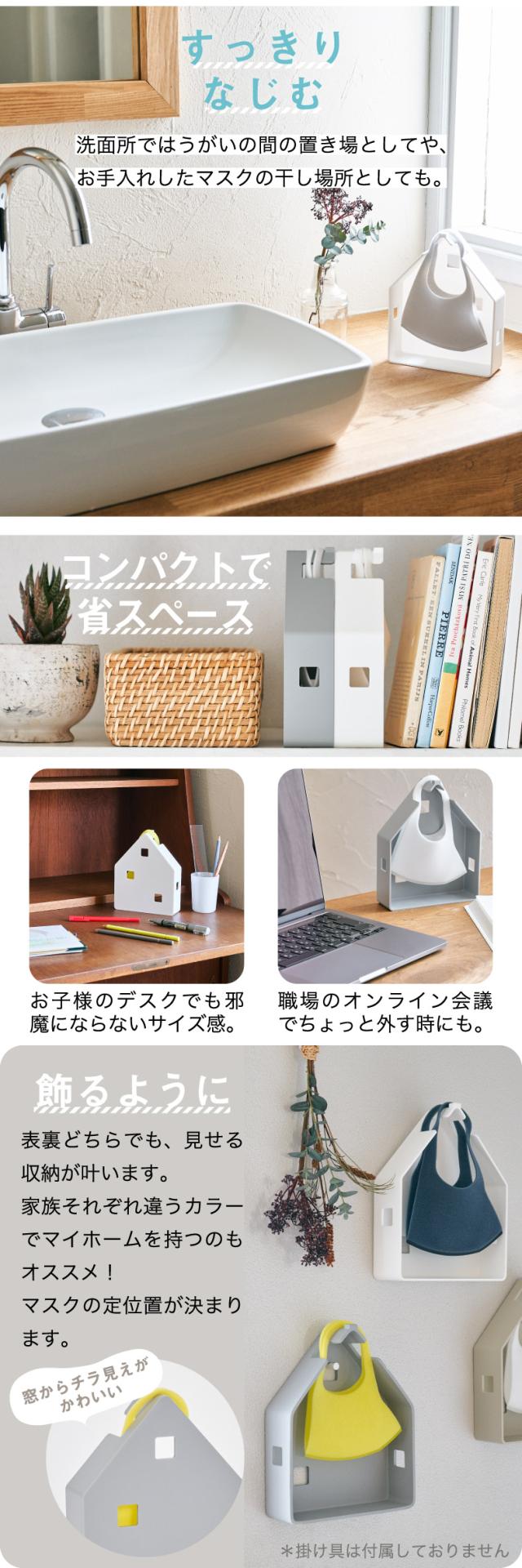 +d Mask House プラスディー マスクノイエ 日本製 マスクケース 定位置 置き掛け 2WAY マスク干し ウイルス対策