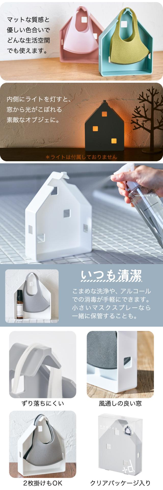+d Mask House プラスディー マスクノイエ 日本製 マスクケース 定位置 置き掛け 2WAY マスク干し ウイルス対策