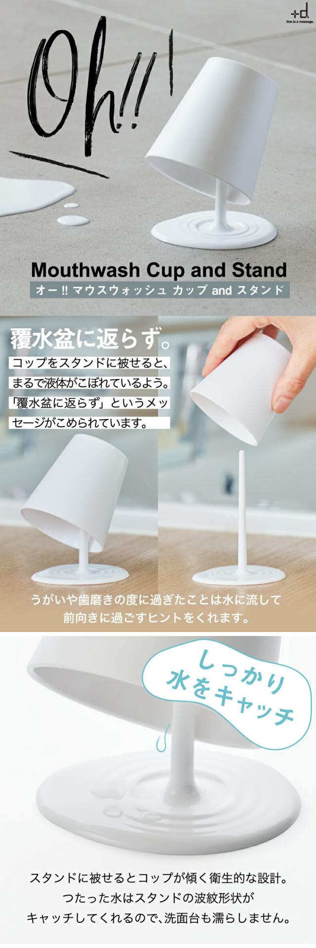 +d Oh!! オー!! マウスウォッシュ カップ and スタンド プラスディー 日本製 洗面所 コップ